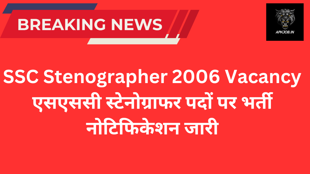 SSC Stenographer 2006 Vacancy: एसएससी स्टेनोग्राफर पदों पर भर्ती नोटिफिकेशन जारी