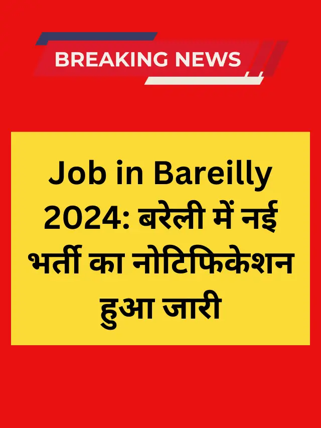 Job in Bareilly 2024: बरेली में नई भर्ती का नोटिफिकेशन हुआ जारी