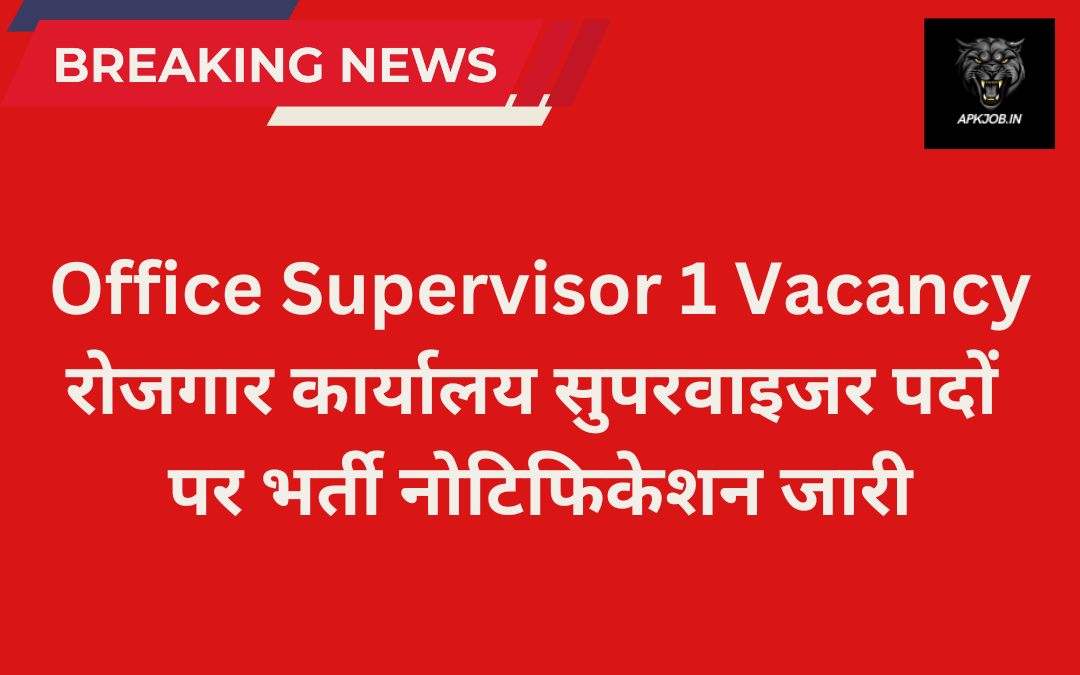 Office Supervisor 1 Vacancy: रोजगार कार्यालय सुपरवाइजर पदों पर भर्ती नोटिफिकेशन जारी