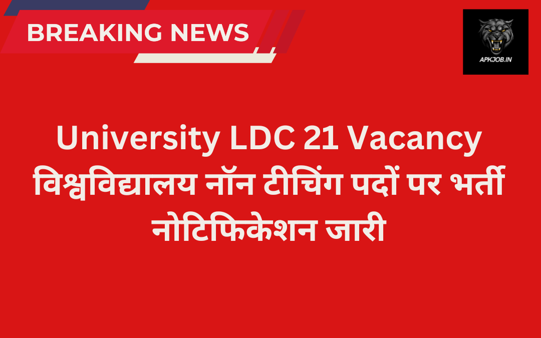 University LDC 21 Vacancy: विश्वविद्यालय नॉन टीचिंग पदों पर भर्ती नोटिफिकेशन जारी