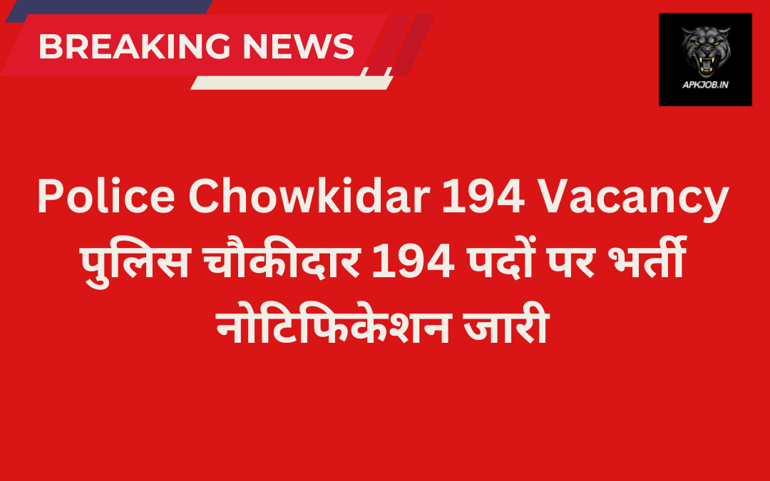 Police Chowkidar 194 Vacancy: पुलिस चौकीदार 194 पदों पर भर्ती नोटिफिकेशन जारी