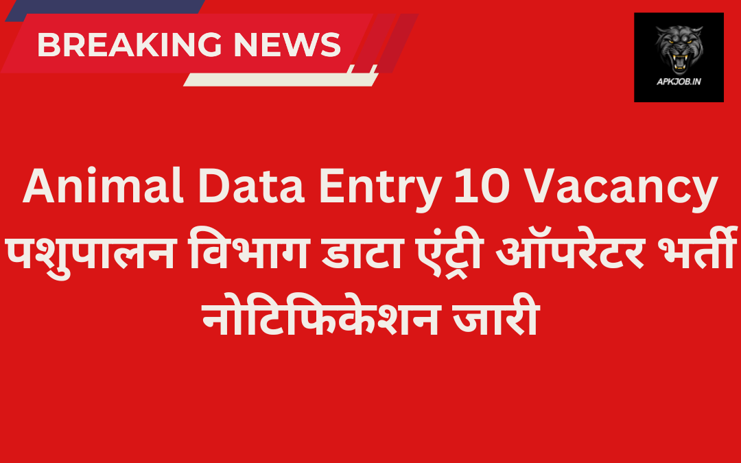 Animal Data Entry 10 Vacancy: पशुपालन विभाग डाटा एंट्री ऑपरेटर भर्ती नोटिफिकेशन जारी