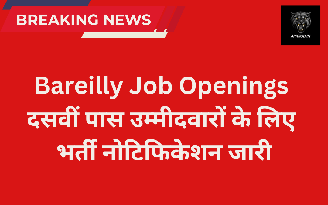 Bareilly Job Openings: दसवीं पास उम्मीदवारों के लिए भर्ती नोटिफिकेशन जारी