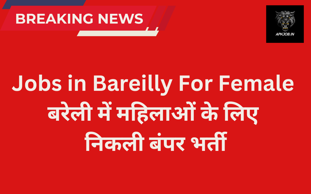 Jobs in Bareilly For Female: बरेली में महिलाओं के लिए निकली बंपर भर्ती