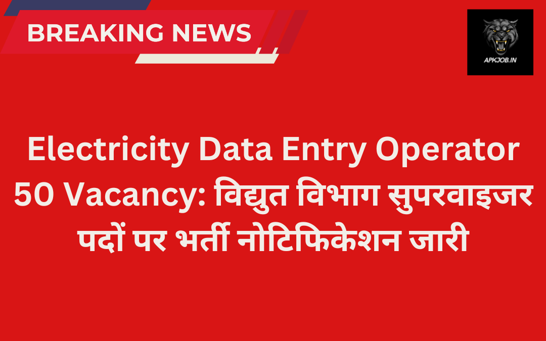 Electricity Data Entry Operator 50 Vacancy विद्युत विभाग सुपरवाइजर पदों पर भर्ती नोटिफिकेशन जारी