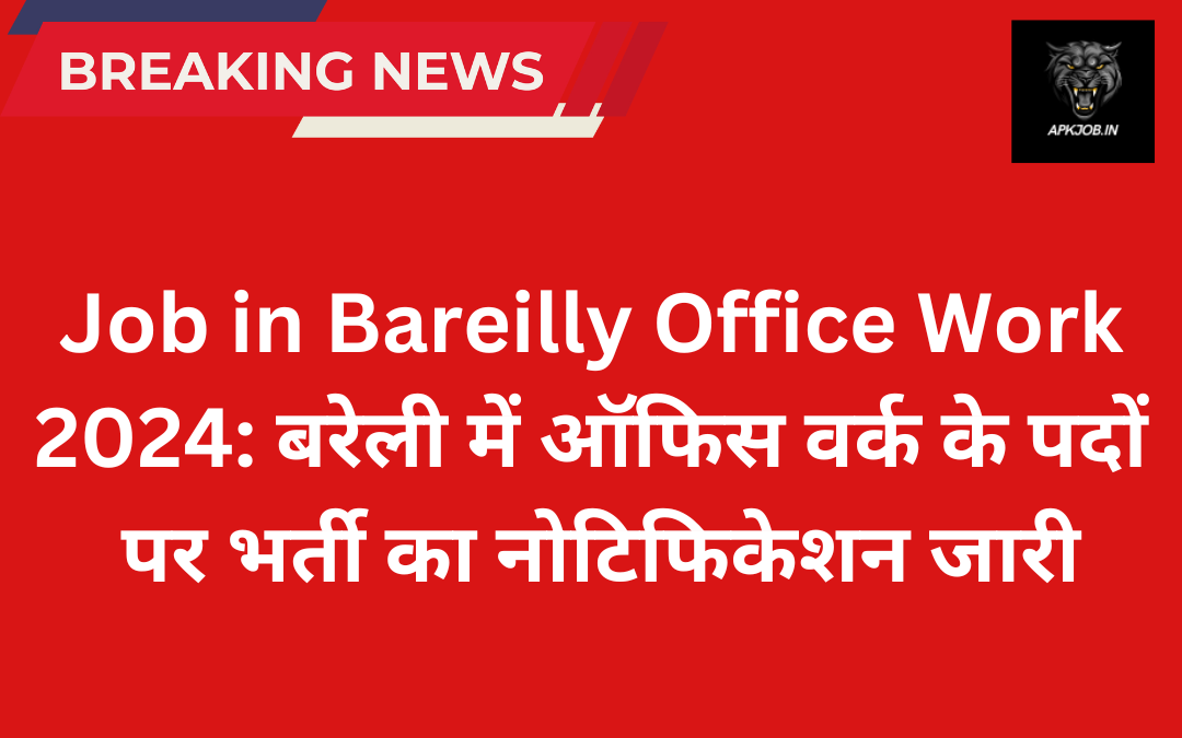 Job in Bareilly Office Work 2024: बरेली में ऑफिस वर्क के पदों पर भर्ती  का नोटिफिकेशन जारी