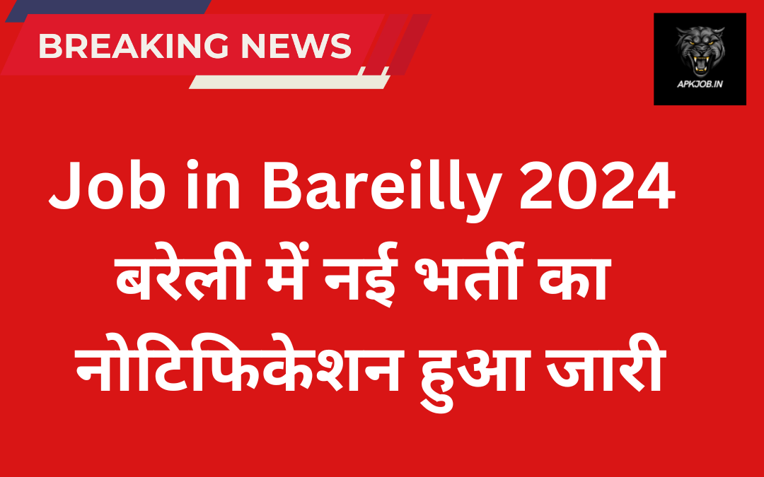 Job in Bareilly 2024: बरेली में नई भर्ती का नोटिफिकेशन हुआ जारी