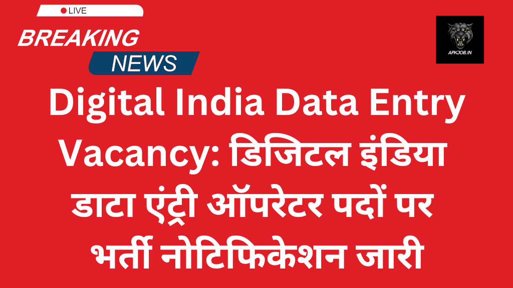 Digital India Data Entry 1 Vacancy: डिजिटल इंडिया डाटा एंट्री ऑपरेटर पदों पर भर्ती नोटिफिकेशन जारी