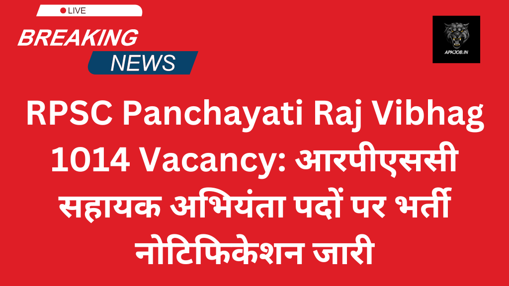 RPSC Panchayati Raj Vibhag 1014 Vacancy: आरपीएससी सहायक अभियंता पदों पर भर्ती नोटिफिकेशन जारी