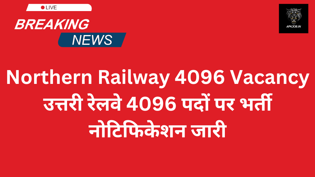 Northern Railway 4096 Vacancy: उत्तरी रेलवे 4096 पदों पर भर्ती नोटिफिकेशन जारी