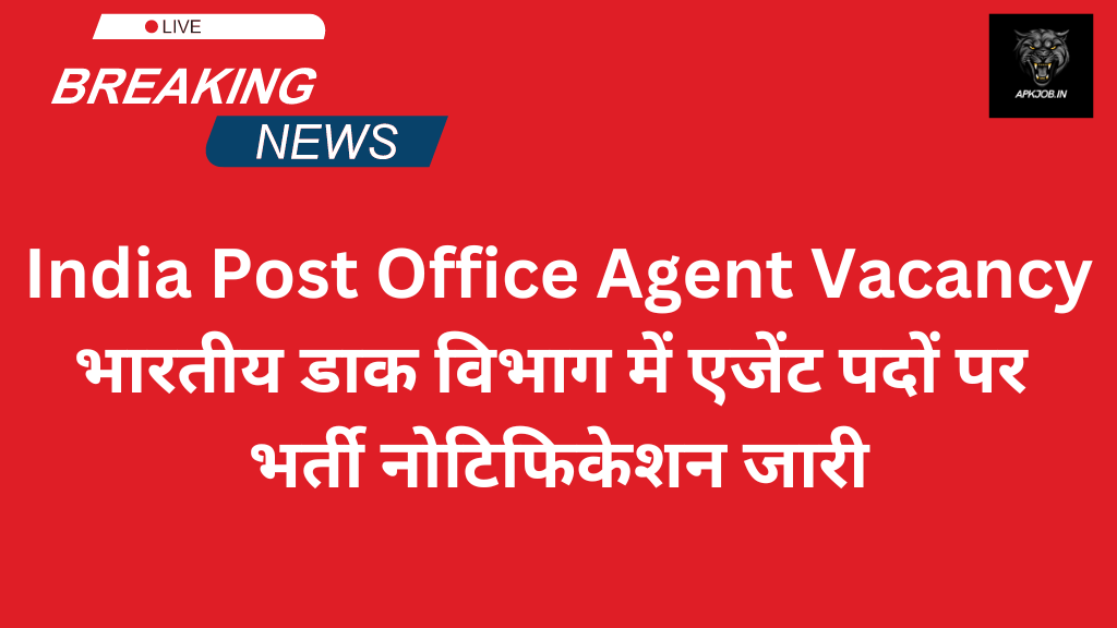 India Post Office Agent Vacancy: भारतीय डाक विभाग में एजेंट पदों पर भर्ती नोटिफिकेशन जारी