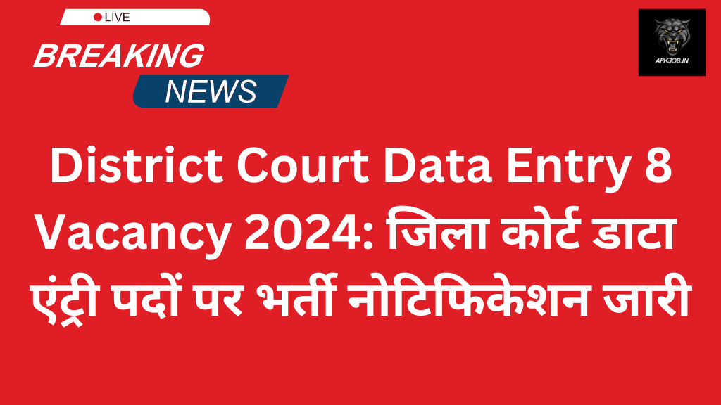 District Court Data Entry 8 Vacancy 2024: जिला कोर्ट डाटा एंट्री पदों पर भर्ती नोटिफिकेशन जारी