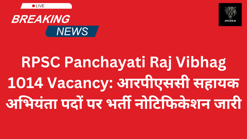 RPSC Panchayati Raj Vibhag 1014 Vacancy: आरपीएससी सहायक अभियंता पदों पर भर्ती नोटिफिकेशन जारी