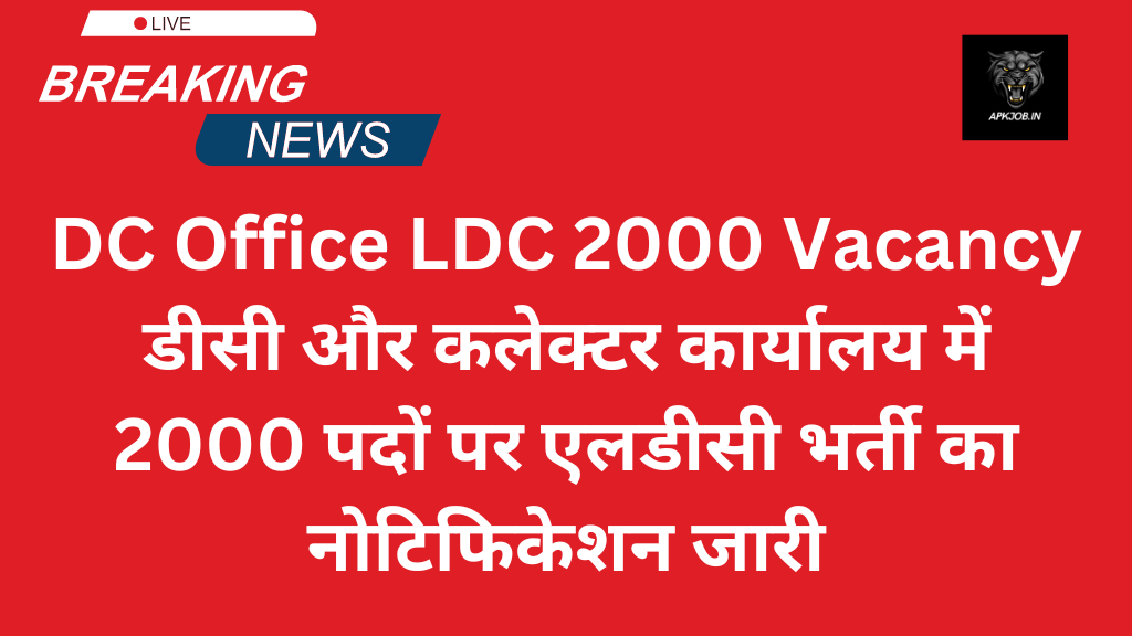 DC Office LDC 2000 Vacancy:डीसी और कलेक्टर कार्यालय में 2000 पदों पर एलडीसी भर्ती का नोटिफिकेशन जारी