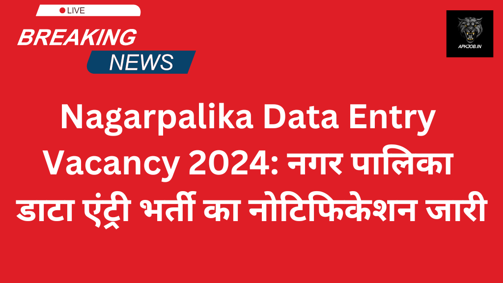 Nagarpalika Data Entry 7 Vacancy 2024: नगर पालिका डाटा एंट्री भर्ती का नोटिफिकेशन जारी