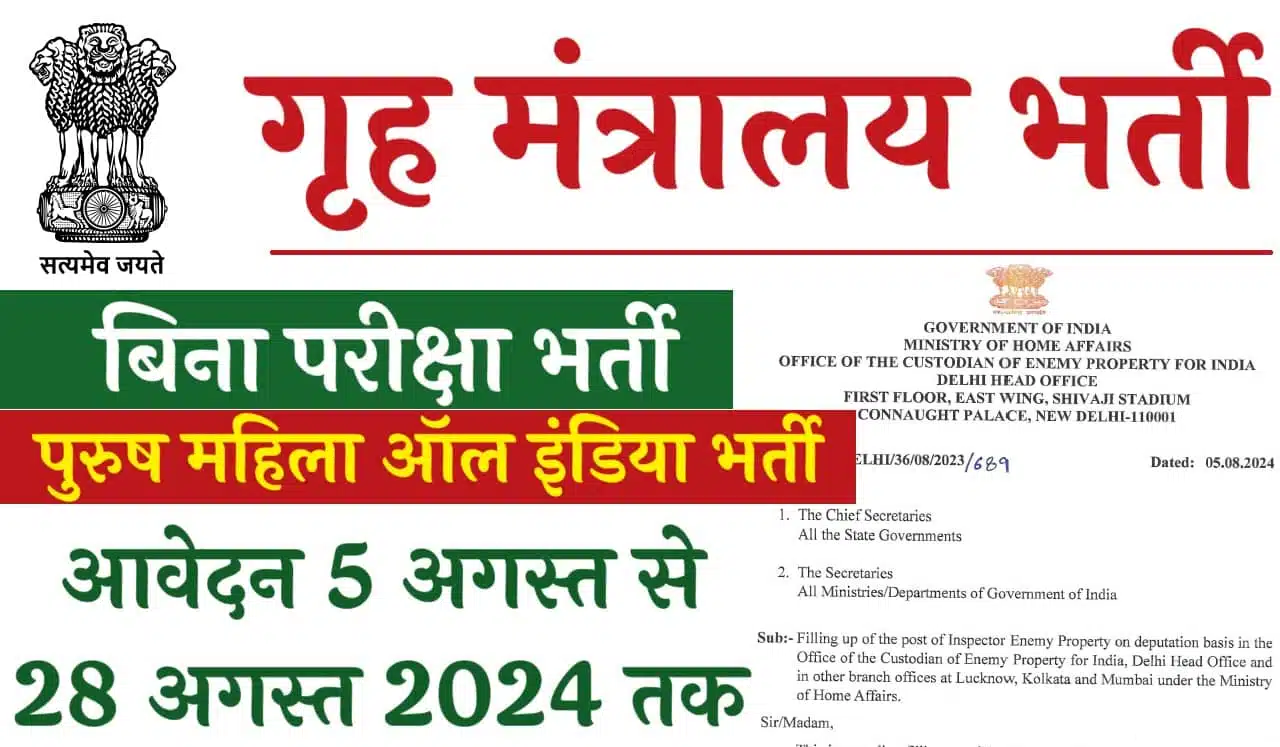 Home Ministry Vacancy: गृह मंत्रालय भर्ती का इंस्पेक्टर के पदों पर नोटिफिकेशन जारी