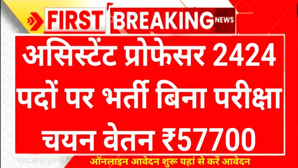 Assistant Professor Vacancy 2024: असिस्टेंट प्रोफेसर 2424 पदों पर नई भर्ती का नोटिफिकेशन हुआ जारी