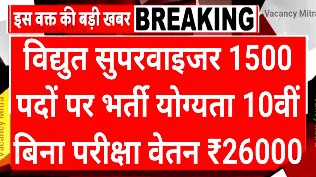 Electricity Supervisor 1500 Vacancy 2024:विद्युत सुपरवाइजर पदों पर भर्ती नोटिफिकेशन जारी