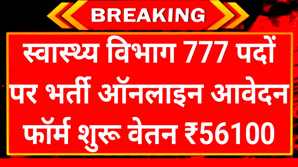 Health Department 777 Vacancy: स्वास्थ्य विभाग में 777 पदों पर भर्ती नोटिफिकेशन जारी