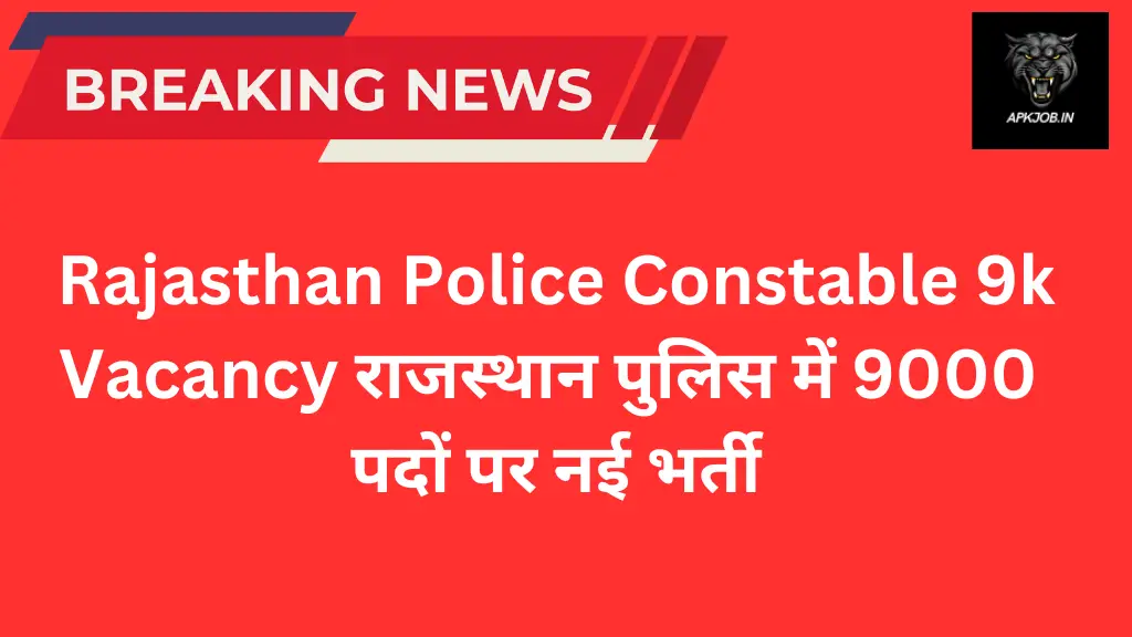 Rajasthan Police Constable 9k Vacancy राजस्थान पुलिस में 9000 पदों पर नई भर्ती