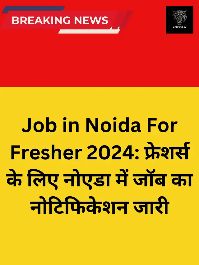 Job in Noida For Fresher 2024: फ्रेशर्स के लिए नोएडा में जॉब का नोटिफिकेशन जारी