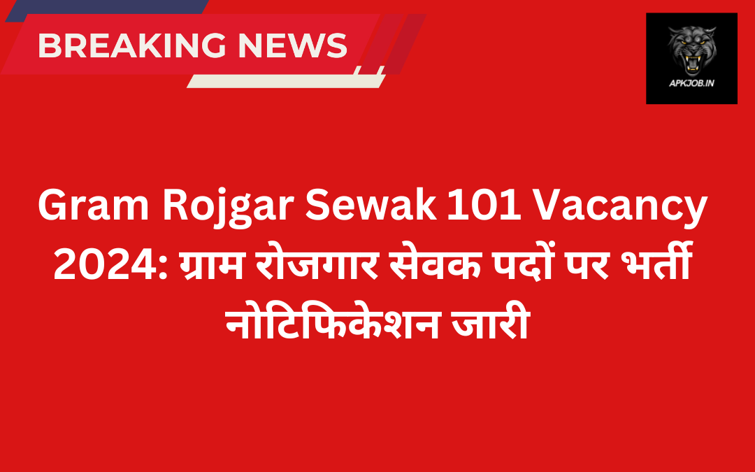 Gram Rojgar Sewak 101 Vacancy 2024:  ग्राम रोजगार सेवक पदों पर भर्ती नोटिफिकेशन जारी