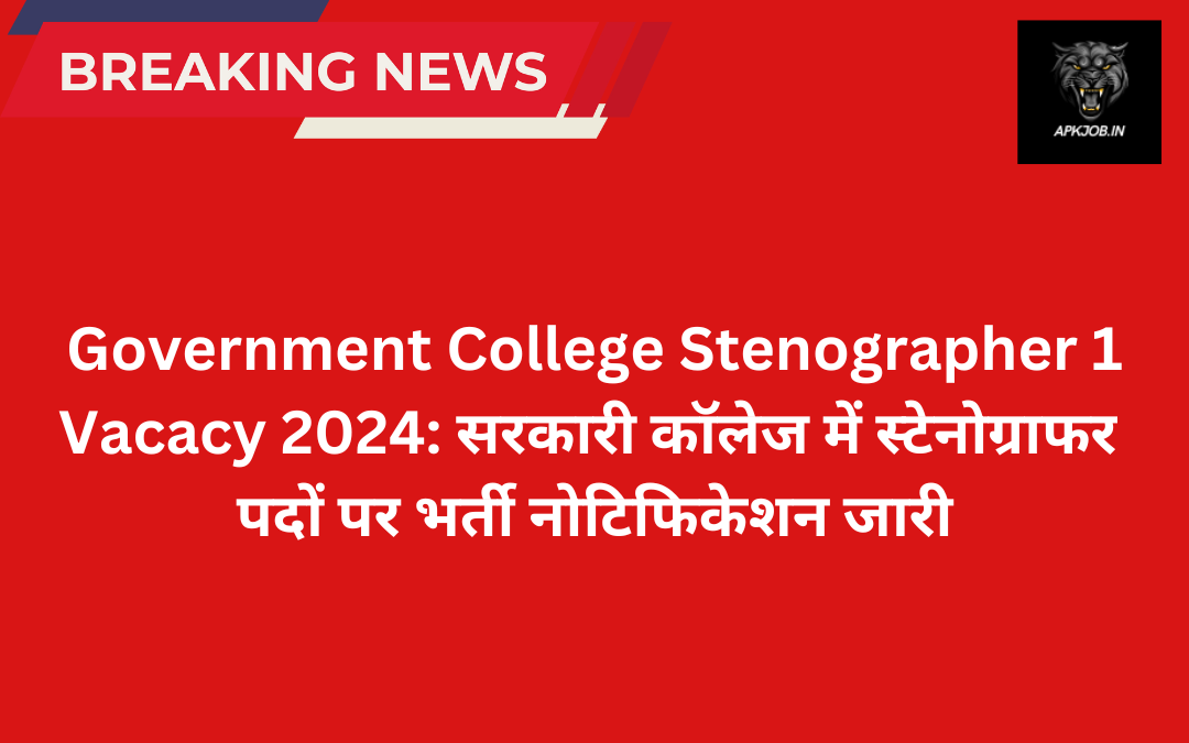 Government College Stenographer 1 Vacacy 2024: सरकारी कॉलेज में स्टेनोग्राफर पदों पर भर्ती नोटिफिकेशन जारी