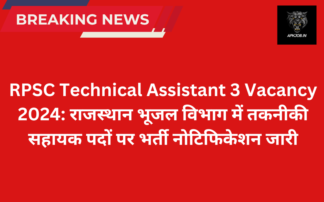 RPSC Technical Assistant 3 Vacancy 2024: राजस्थान भूजल विभाग में तकनीकी सहायक पदों पर भर्ती नोटिफिकेशन जारी