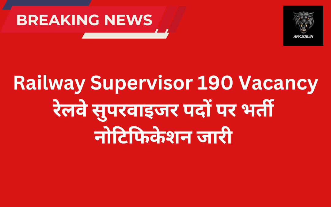 Railway Supervisor 190 Vacancy: रेलवे सुपरवाइजर पदों पर भर्ती नोटिफिकेशन जारी