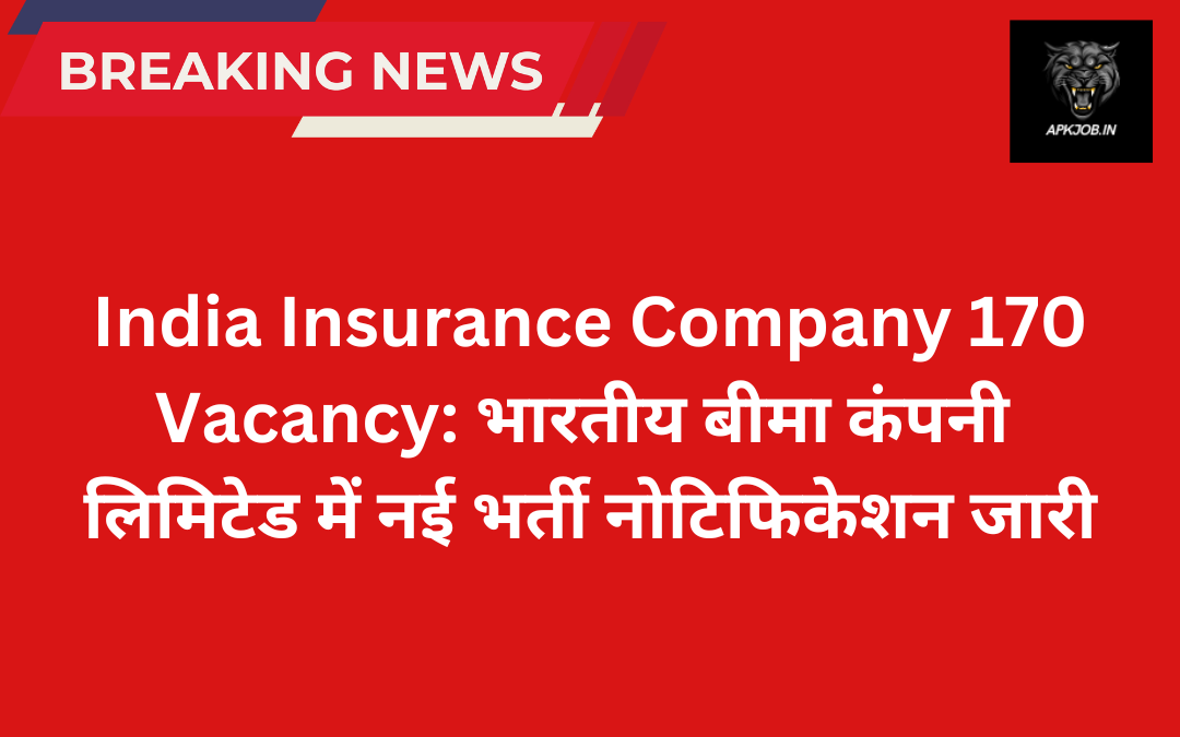 India Insurance Company 170 Vacancy: भारतीय बीमा कंपनी लिमिटेड में नई भर्ती नोटिफिकेशन जारी