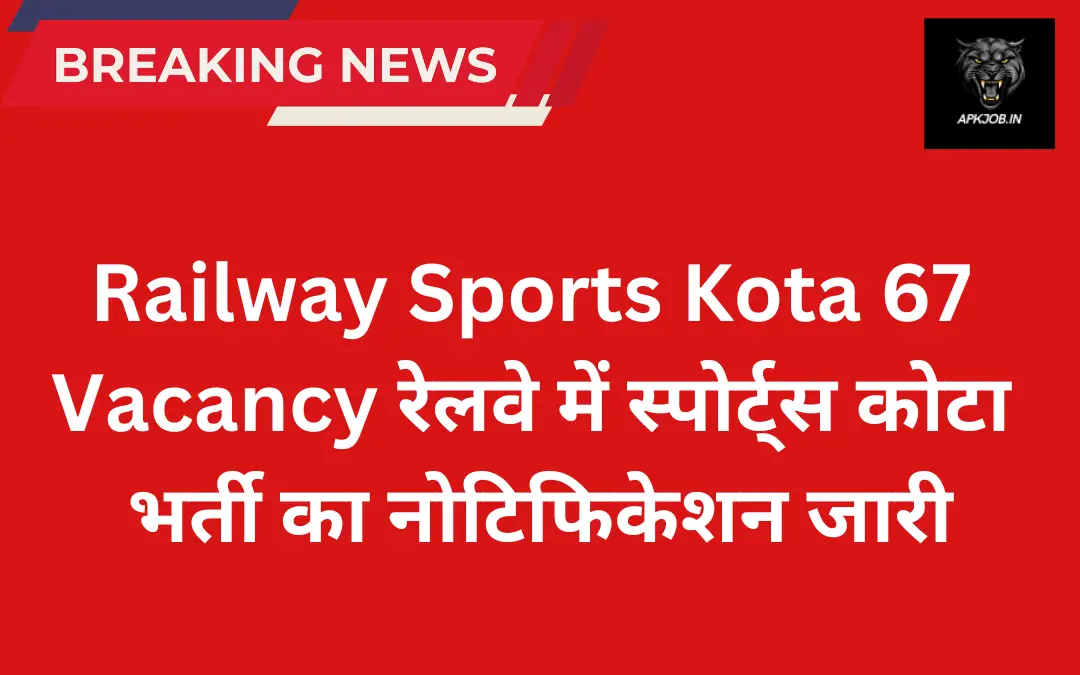 Railway Sports Kota 67 Vacancy: रेलवे में स्पोर्ट्स कोटा भर्ती का नोटिफिकेशन जारी