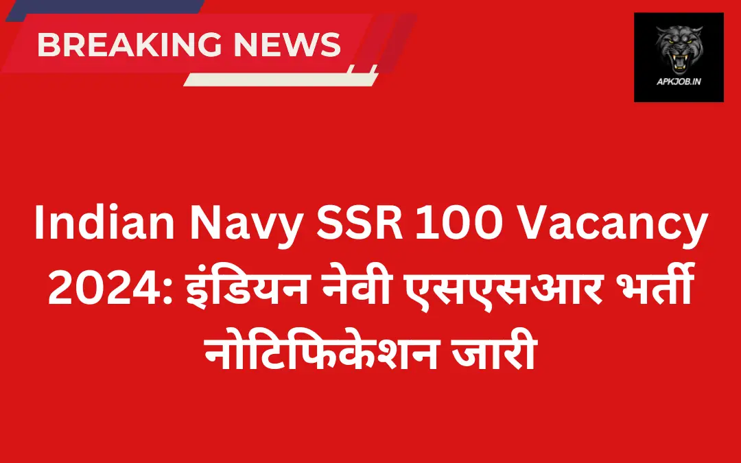 Indian Navy SSR 100 Vacancy 2024: इंडियन नेवी एसएसआर भर्ती नोटिफिकेशन जारी