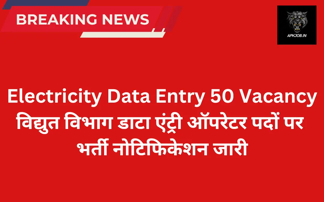 Electricity Data Entry 50 Vacancy: विद्युत विभाग डाटा एंट्री ऑपरेटर पदों पर भर्ती नोटिफिकेशन जारी