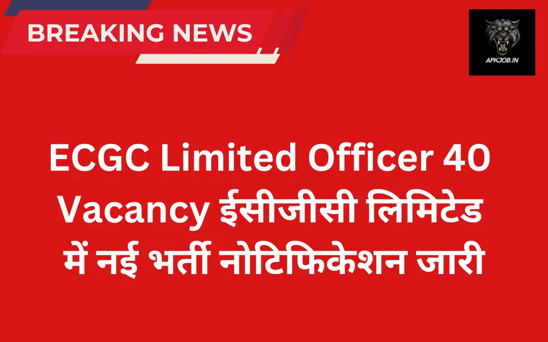 ECGC Limited Officer 40 Vacancy: ईसीजीसी लिमिटेड में नई भर्ती नोटिफिकेशन जारी