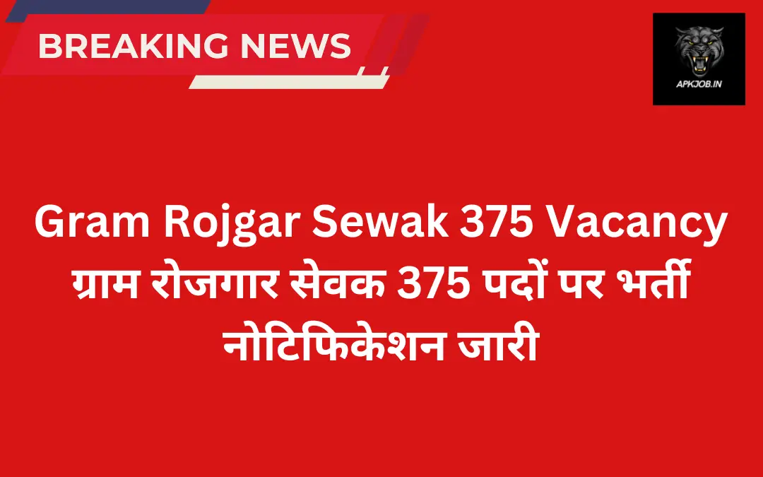 Gram Rojgar Sewak 375 Vacancy: ग्राम रोजगार सेवक 375 पदों पर भर्ती नोटिफिकेशन जारी