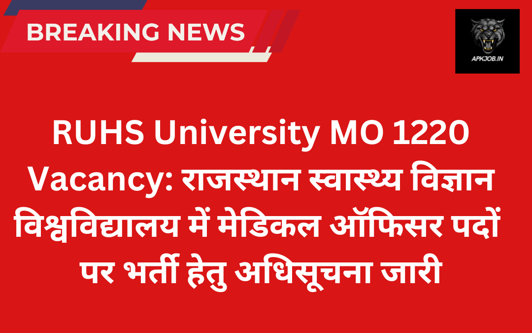 RUHS University MO 1220 Vacancy: राजस्थान स्वास्थ्य विज्ञान विश्वविद्यालय में मेडिकल ऑफिसर पदों पर भर्ती हेतु अधिसूचना जारी