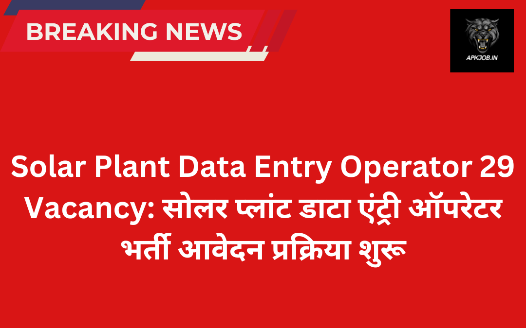 Solar Plant Data Entry Operator 29 Vacancy: सोलर प्लांट डाटा एंट्री ऑपरेटर भर्ती आवेदन प्रक्रिया शुरू