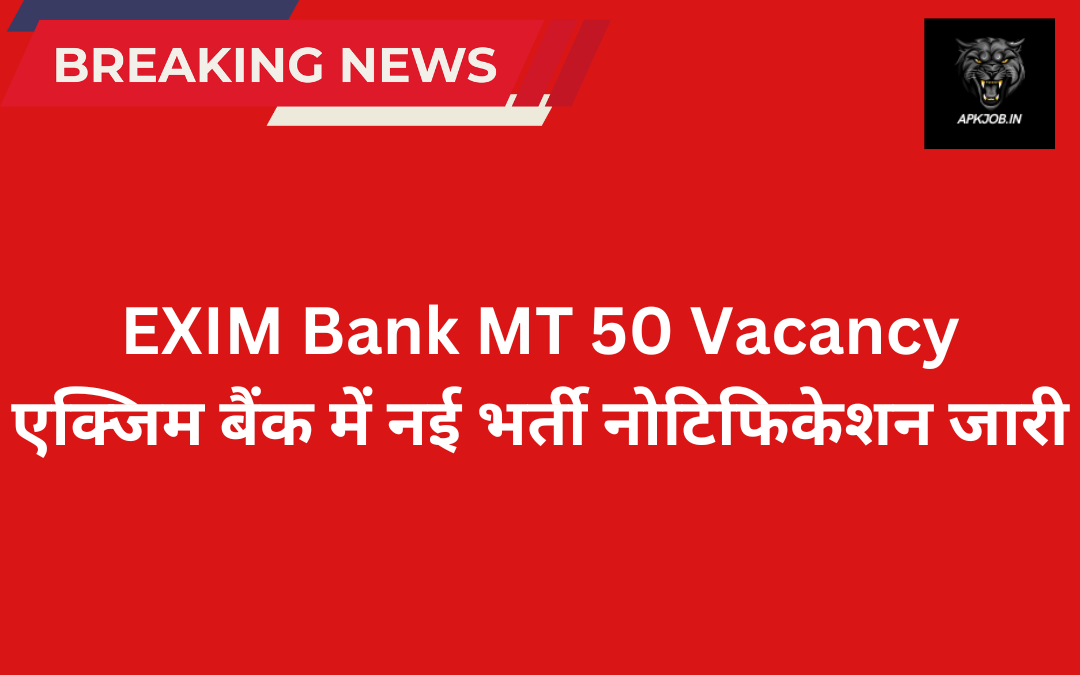 EXIM Bank MT 50 Vacancy: एक्जिम बैंक में नई भर्ती नोटिफिकेशन जारी