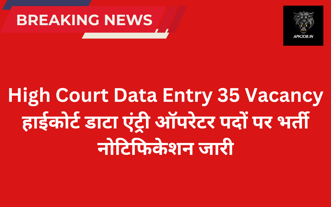 High Court Data Entry 35 Vacancy: हाईकोर्ट डाटा एंट्री ऑपरेटर पदों पर भर्ती नोटिफिकेशन जारी