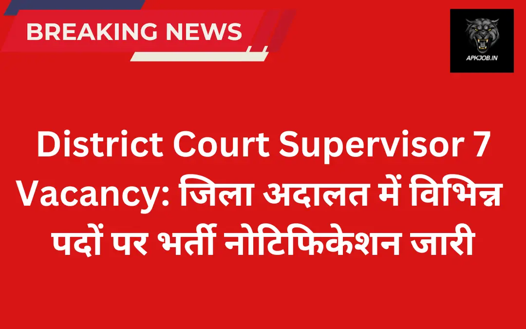 District Court Supervisor 7 Vacancy: जिला अदालत में विभिन्न पदों पर भर्ती नोटिफिकेशन जारी