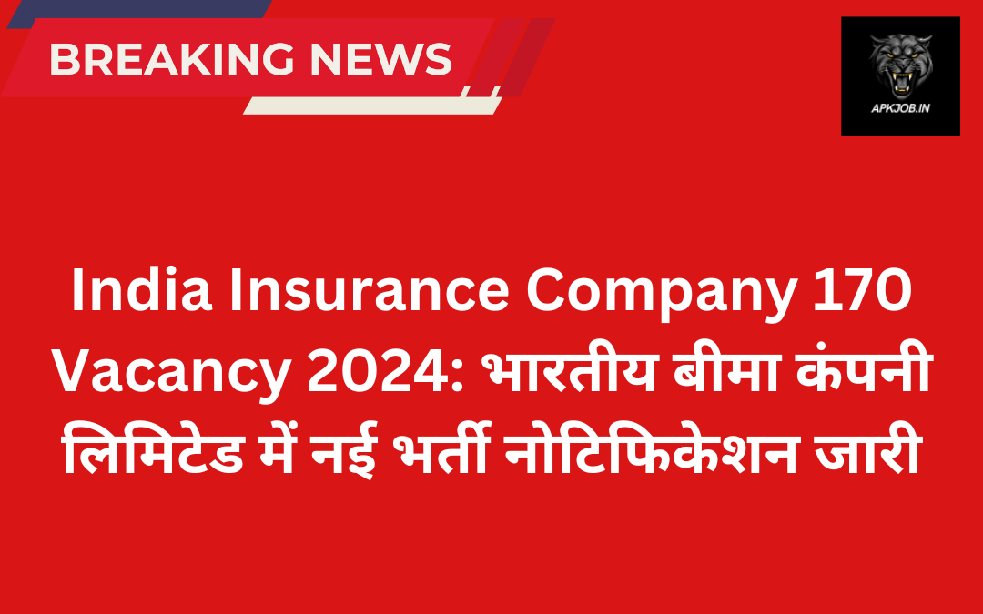 India Insurance Company 170 Vacancy 2024: भारतीय बीमा कंपनी लिमिटेड में नई भर्ती नोटिफिकेशन जारी