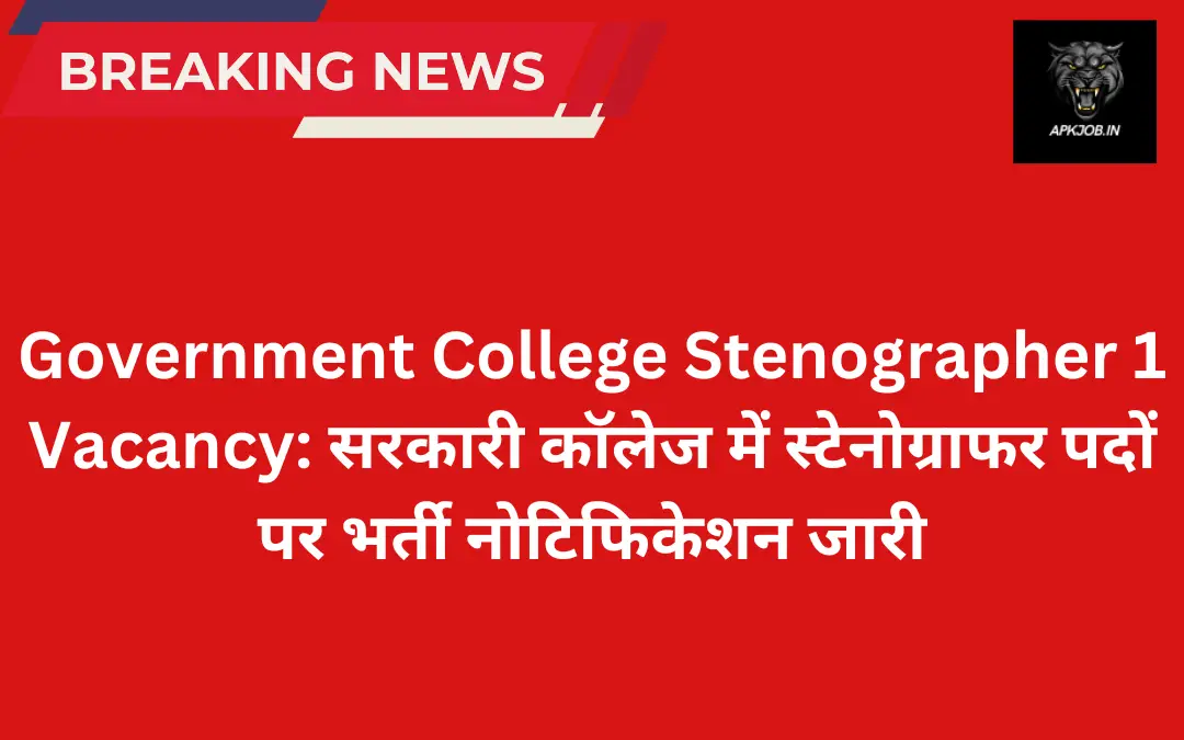 Government College Stenographer 1 Vacancy: सरकारी कॉलेज में स्टेनोग्राफर पदों पर भर्ती नोटिफिकेशन जारी