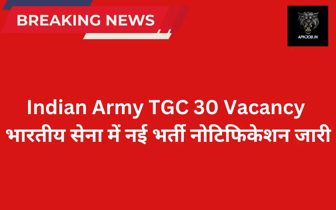 Indian Army TGC 30 Vacancy: भारतीय सेना में नई भर्ती नोटिफिकेशन जारी