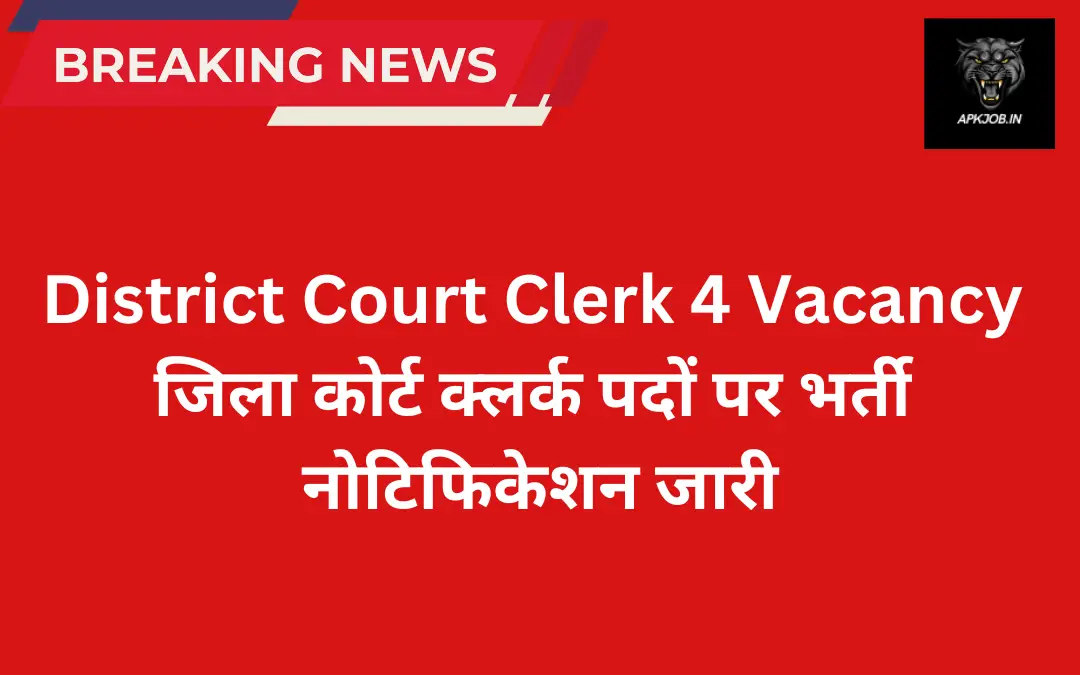 District Court Clerk 4 Vacancy: जिला कोर्ट क्लर्क पदों पर भर्ती नोटिफिकेशन जारी