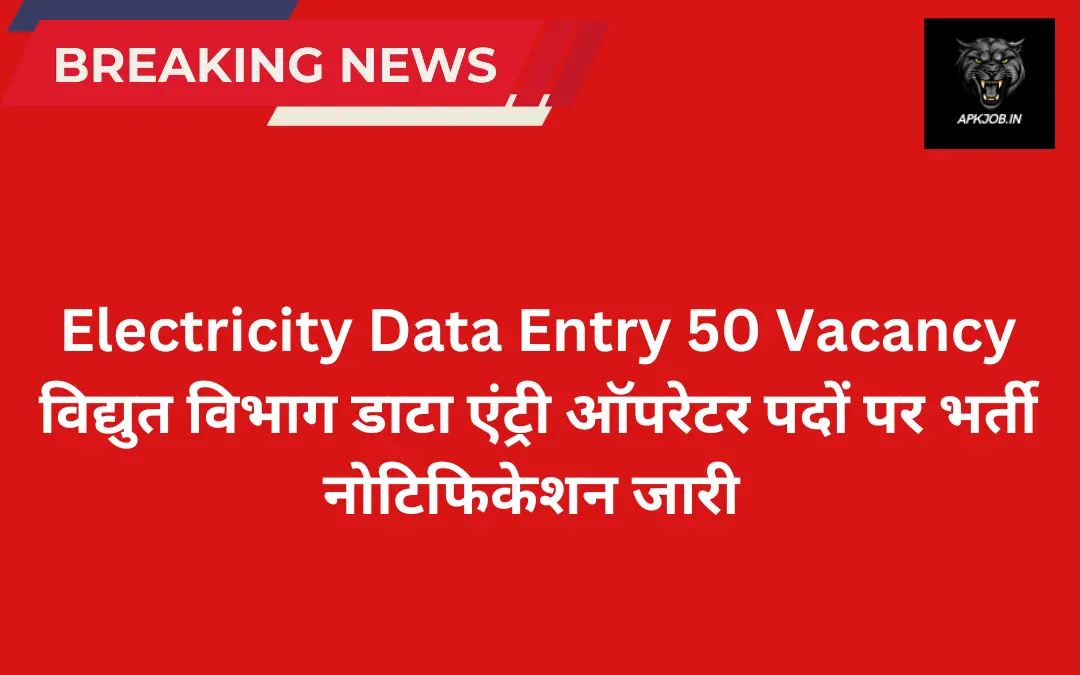 Electricity Data Entry 50 Vacancy: विद्युत विभाग डाटा एंट्री ऑपरेटर पदों पर भर्ती नोटिफिकेशन जारी