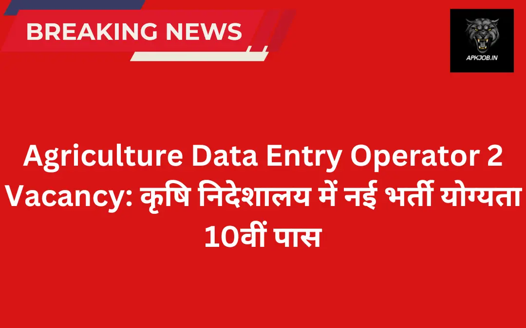 Agriculture Data Entry Operator 2 Vacancy: कृषि निदेशालय में नई भर्ती योग्यता 10वीं पास