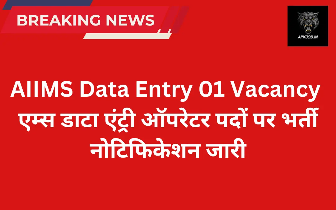 AIIMS Data Entry 01 Vacancy: एम्स डाटा एंट्री ऑपरेटर पदों पर भर्ती नोटिफिकेशन जारी