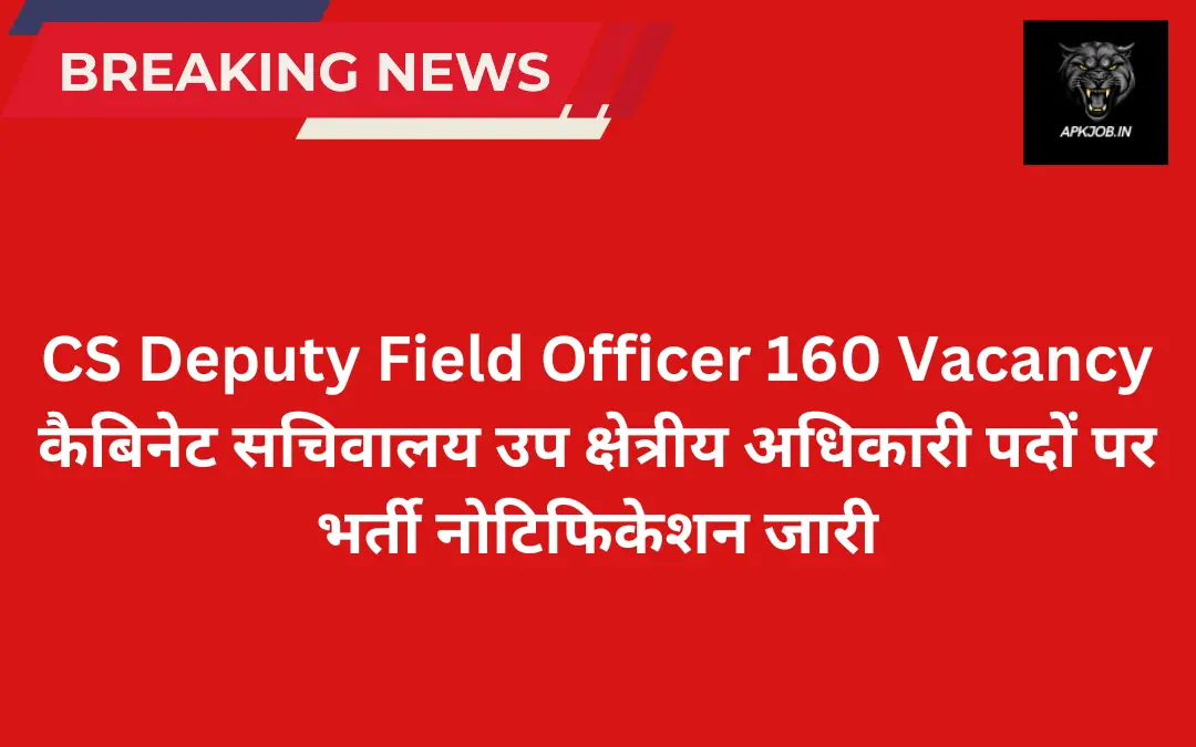 CS Deputy Field Officer 160 Vacancy: कैबिनेट सचिवालय उप क्षेत्रीय अधिकारी पदों पर भर्ती नोटिफिकेशन जारी