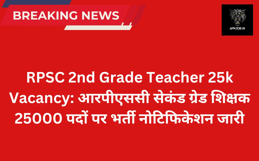 RPSC 2nd Grade Teacher 25k Vacancy: आरपीएससी सेकंड ग्रेड शिक्षक 25000 पदों पर भर्ती नोटिफिकेशन जारी