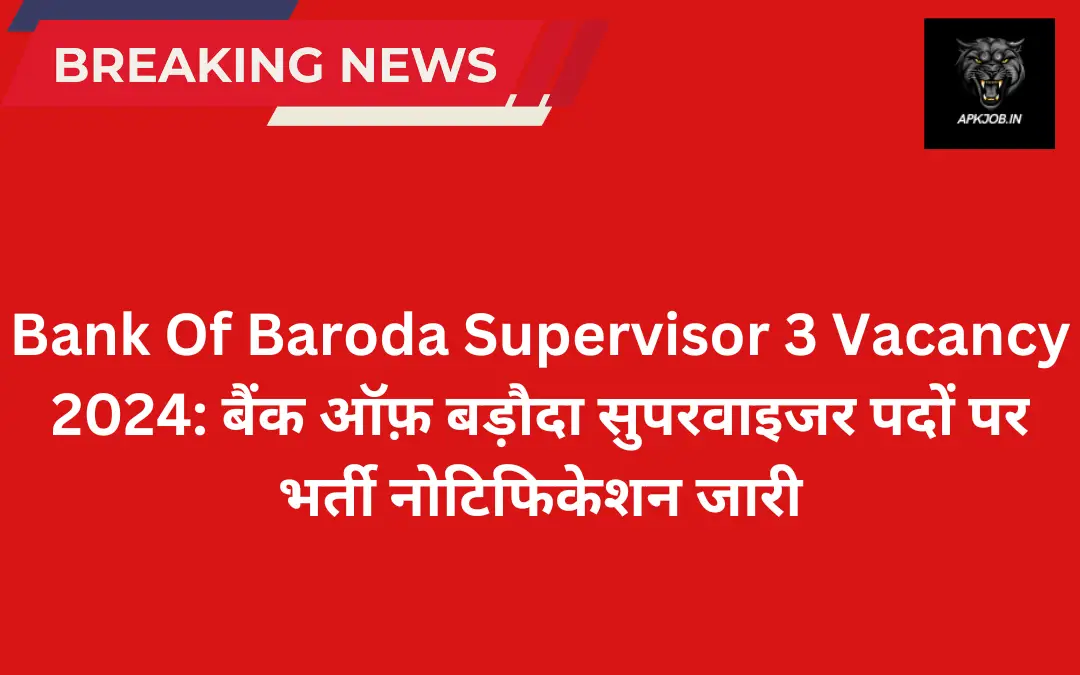 Bank Of Baroda Supervisor 3 Vacancy 2024: बैंक ऑफ़ बड़ौदा सुपरवाइजर पदों पर भर्ती नोटिफिकेशन जारी